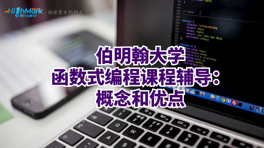 伯明翰大學函數式編程課程輔導:特點和優缺點