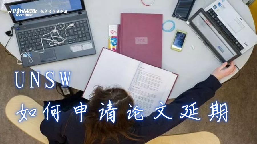 UNSW如何申請論文延期