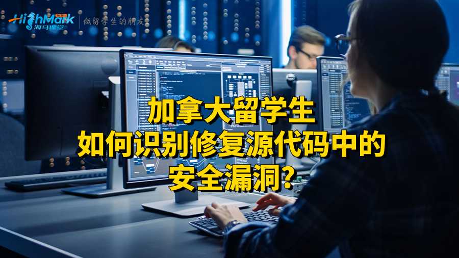 加拿大留學(xué)生如何識別源代碼中的安全漏洞?