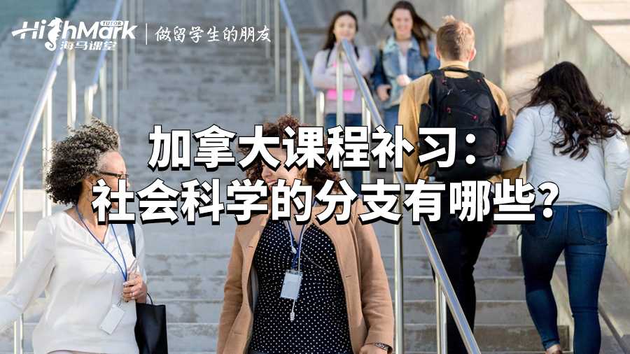 加拿大課程補習:社會科學的分支有哪些?