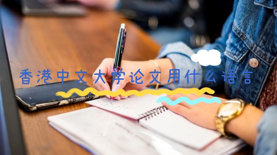 香港中文大學論文用什么語言