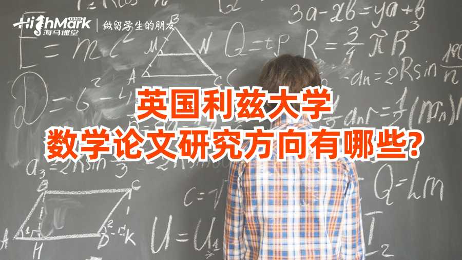 英國利茲大學(xué)數(shù)學(xué)論文研究方向有哪些?