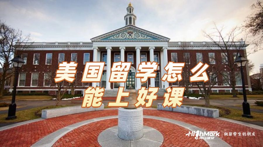 美國留學怎么能上好課
