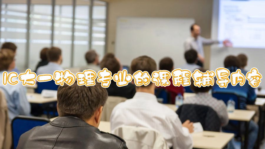 IC大一物理專業的課程輔導內容