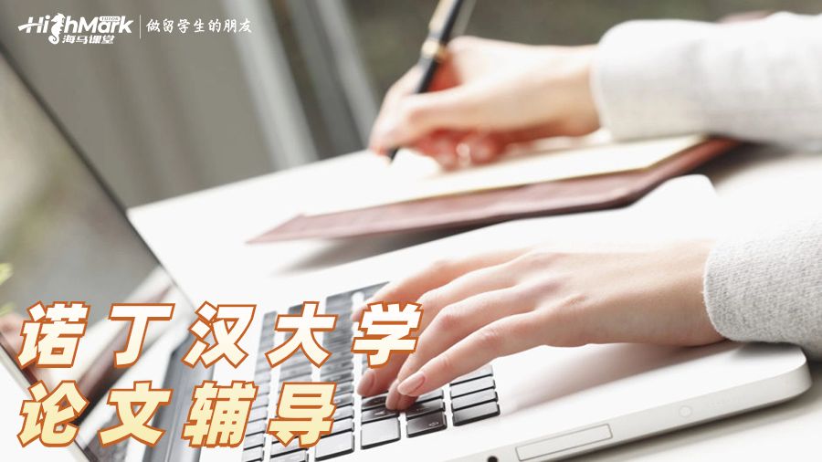 諾丁漢大學論文輔導