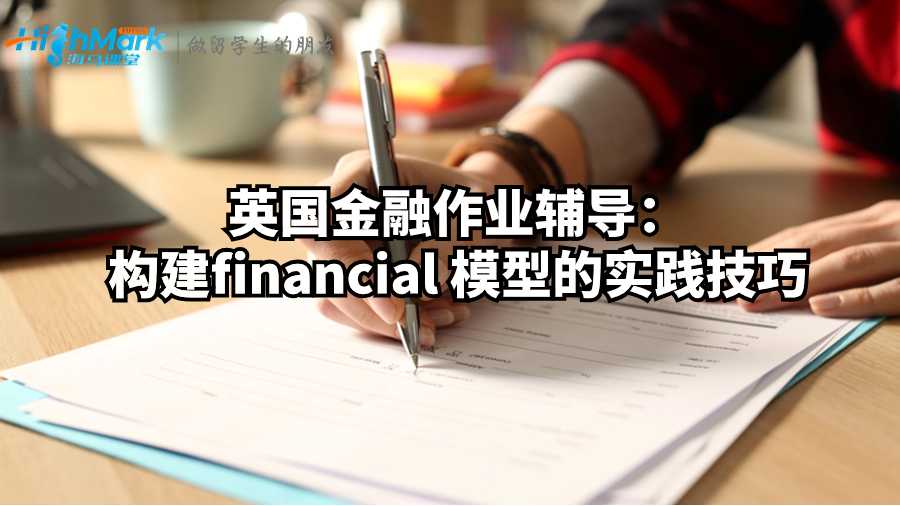 英國金融作業(yè)輔導(dǎo):構(gòu)建financial 模型的實(shí)踐技巧