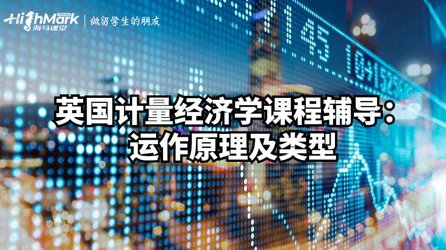英國計量經濟學課程輔導:運作原理及類型