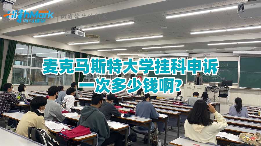 麥克馬斯特大學(xué)申訴一次多少錢?