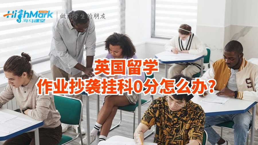 英國(guó)留學(xué)作業(yè)抄襲掛科0分怎么辦?