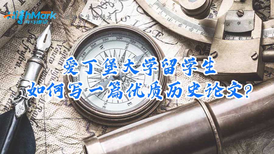 愛丁堡大學留學生如何寫一篇優質歷史論文?