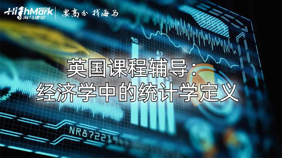 英國課程輔導:經濟學中的統計學定義