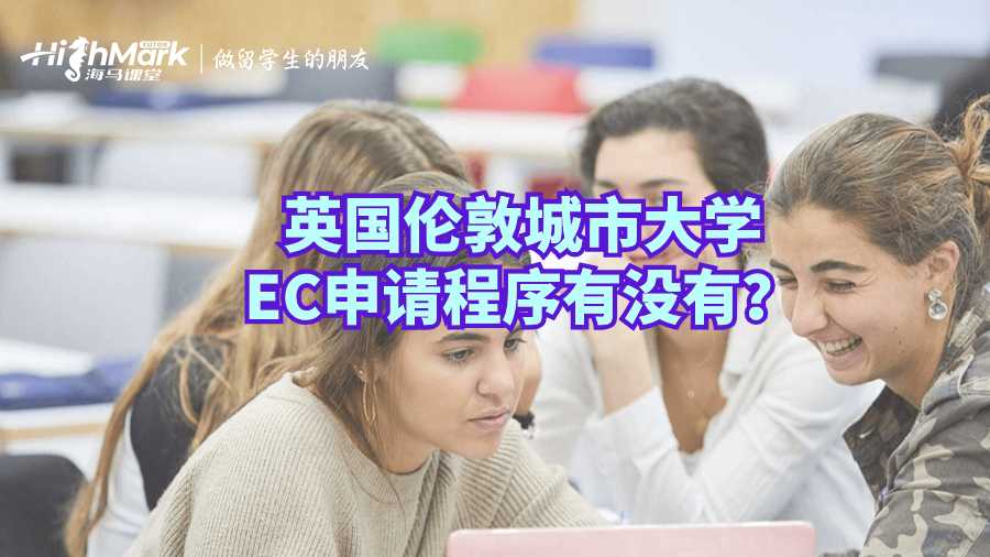 英國倫敦城市大學EC申請程序有沒有？