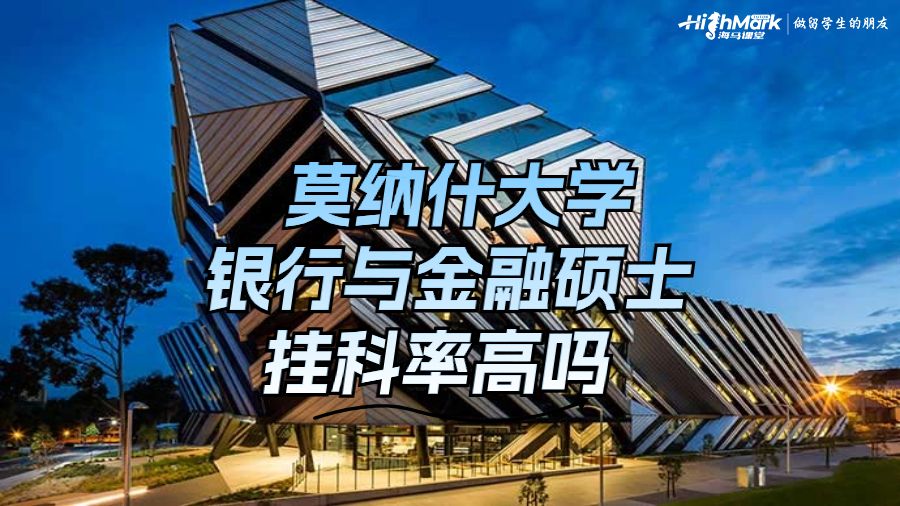 莫納什大學銀行與金融碩士掛科率高嗎