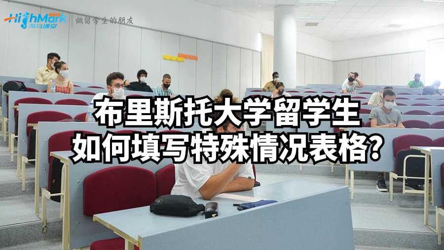 布里斯托大學留學生如何填寫特殊情況表格