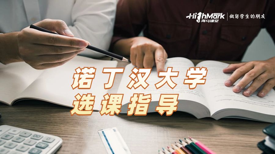 諾丁漢大學選課指導