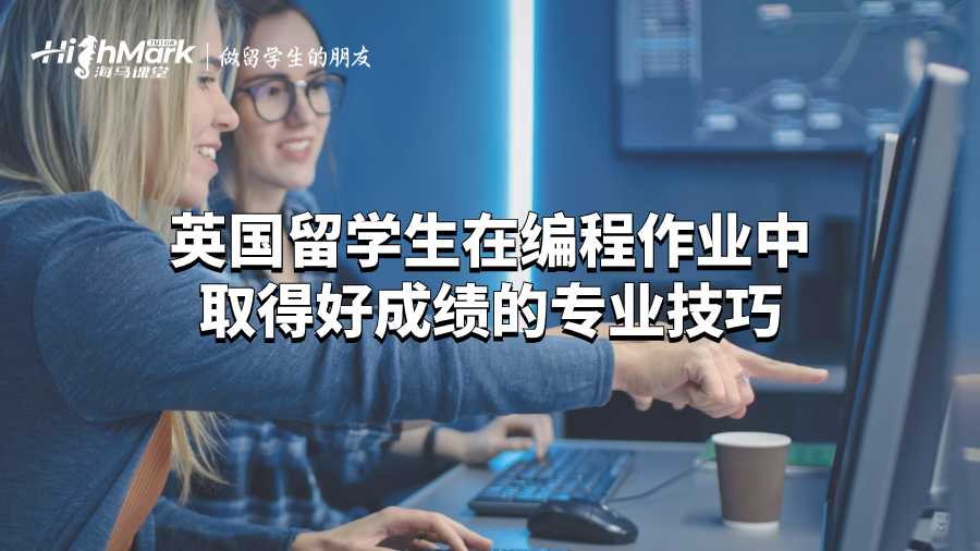 英國(guó)留學(xué)生在編程作業(yè)中取得好成績(jī)的專業(yè)技巧