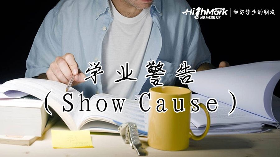 學(xué)業(yè)警告（Show Cause）