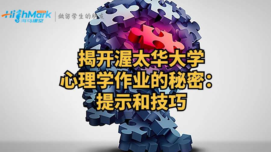 揭開渥太華大學(xué)心理學(xué)作業(yè)的秘密:提示和技巧