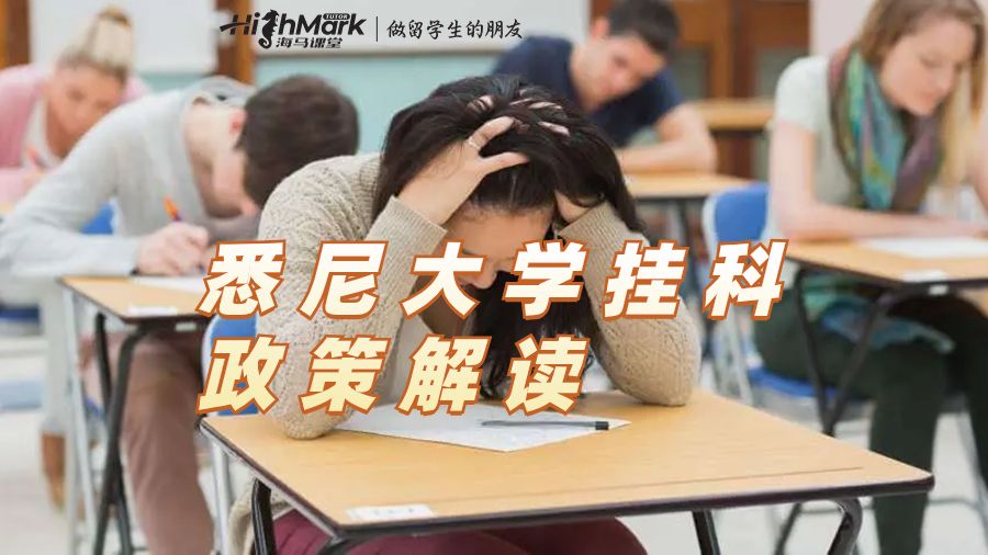 悉尼大學掛科政策解讀