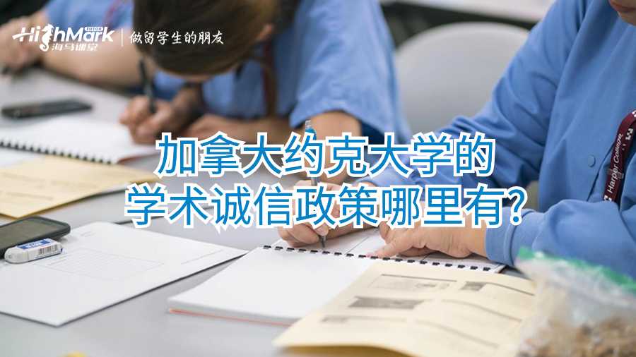 加拿大約克大學的學術誠信政策哪里有?