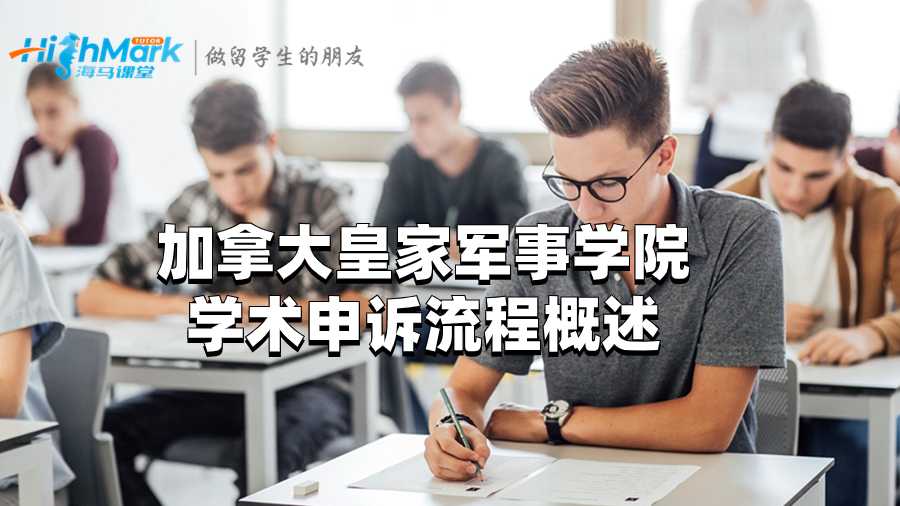 加拿大皇家軍事學(xué)院學(xué)術(shù)申訴流程概述