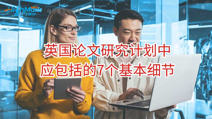 英國(guó)論文研究計(jì)劃中應(yīng)包括的7個(gè)基本細(xì)節(jié)