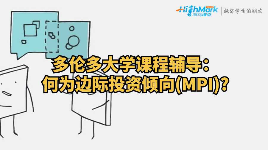 多倫多大學(xué)課程輔導(dǎo):何為邊際投資傾向(MPI)?