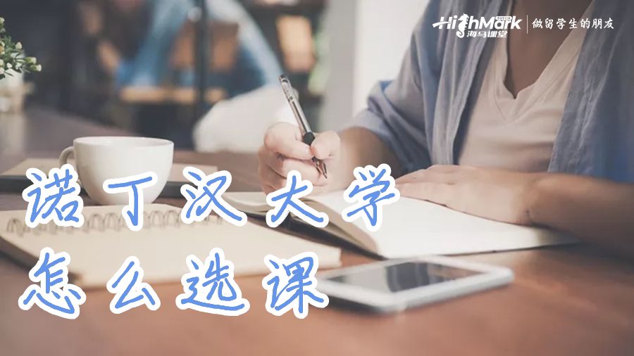 諾丁漢大學怎么選課