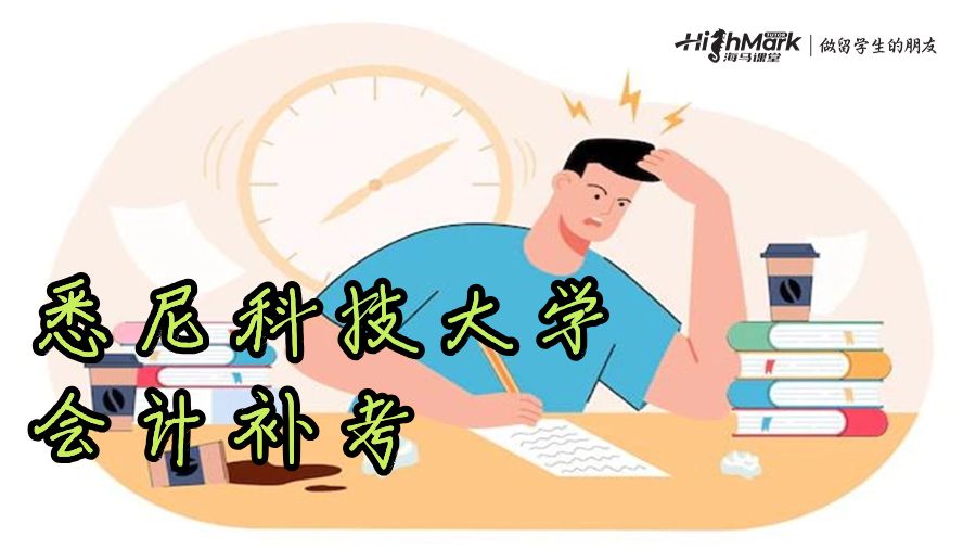 悉尼科技大學會計補考