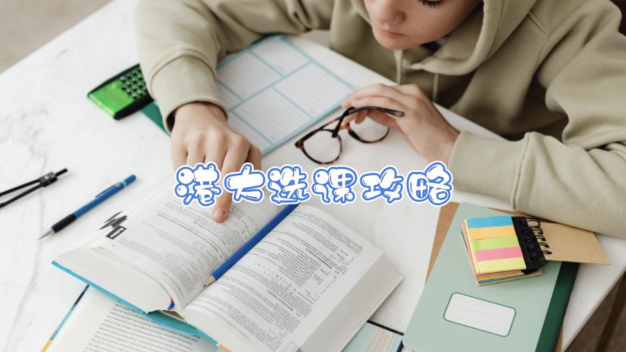 港大選課攻略