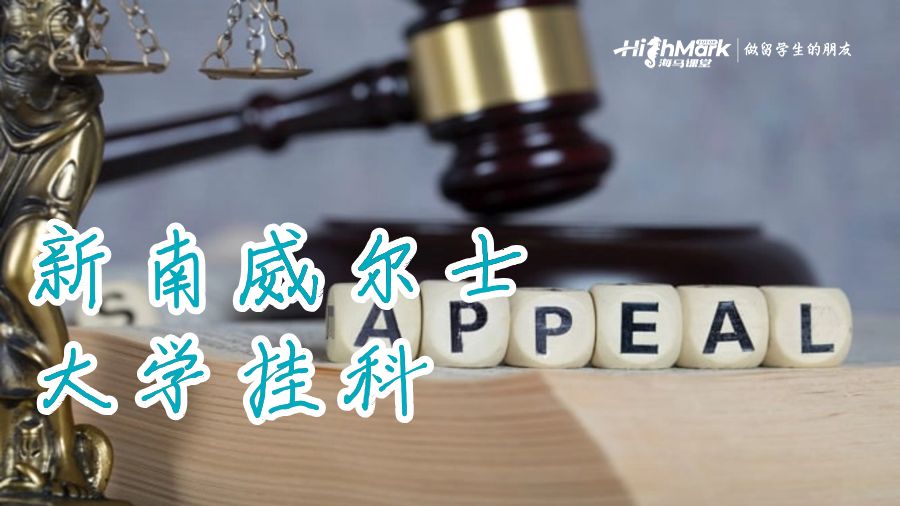 新南威爾士大學掛科