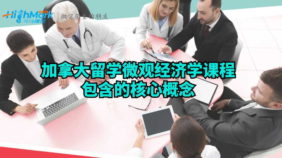 加拿大留學微觀經濟學課程包含的核心概念