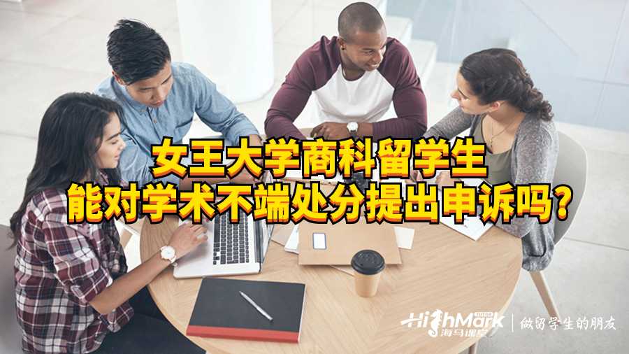 女王大學商科留學生能對學術不端處分提出申訴嗎?