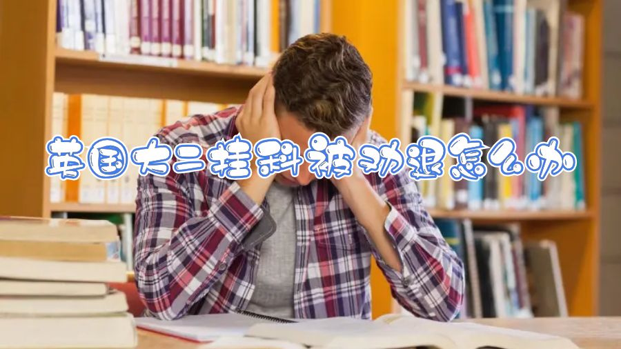 英國大二掛科被勸退怎么辦