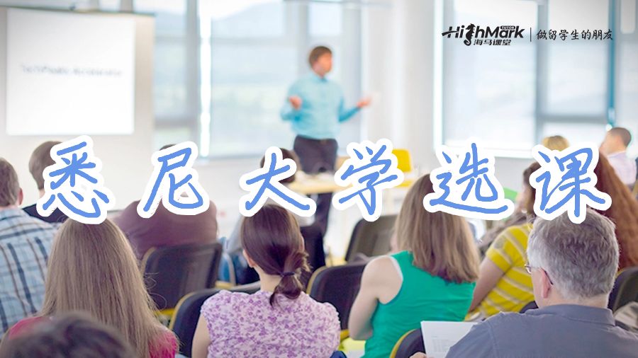 悉尼大學有固定的選課時間嗎