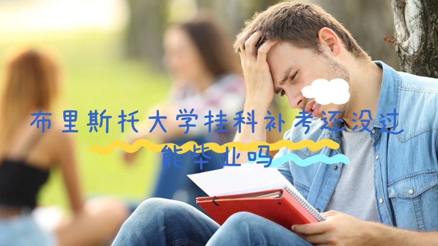 布里斯托大學掛科補考還沒過能畢業嗎