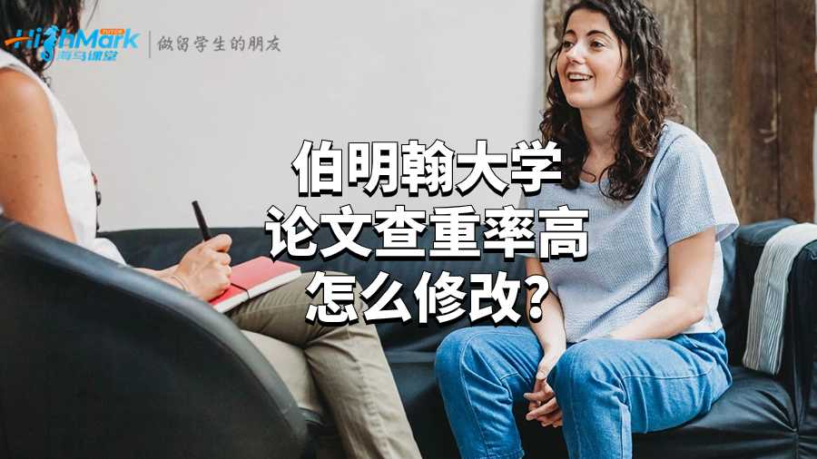伯明翰大學論文查重率高怎么修改?