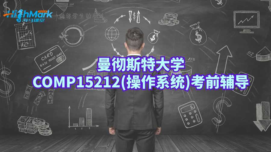 曼徹斯特大學(xué)COMP15212(操作系統(tǒng))考前輔導(dǎo)