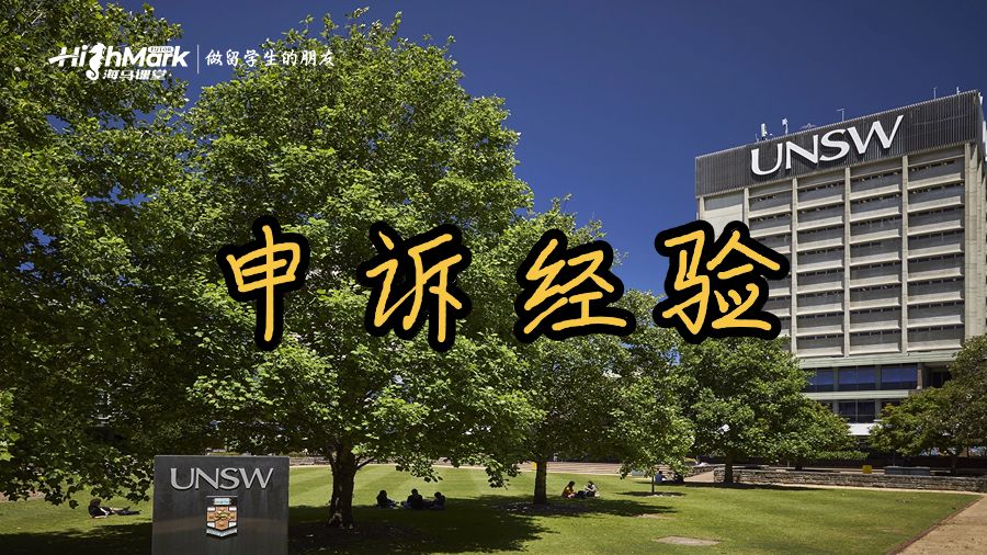 新南威爾士大學申訴經驗