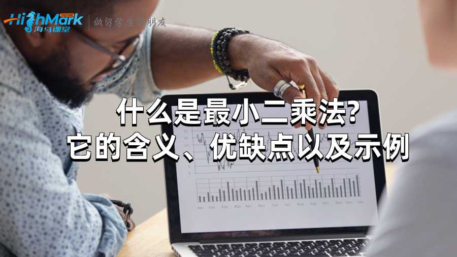 什么是最小二乘法?它的含義、優缺點以及示例