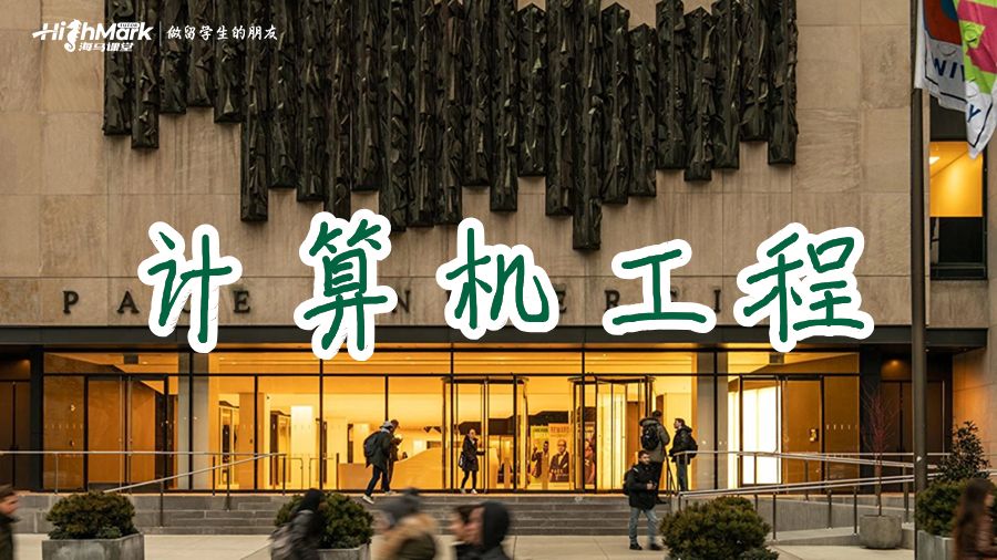 佩斯大學計算機工程專業要學習哪些課程?