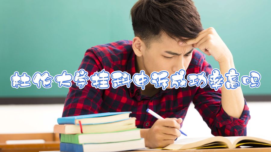 杜倫大學(xué)掛科申訴成功率高嗎