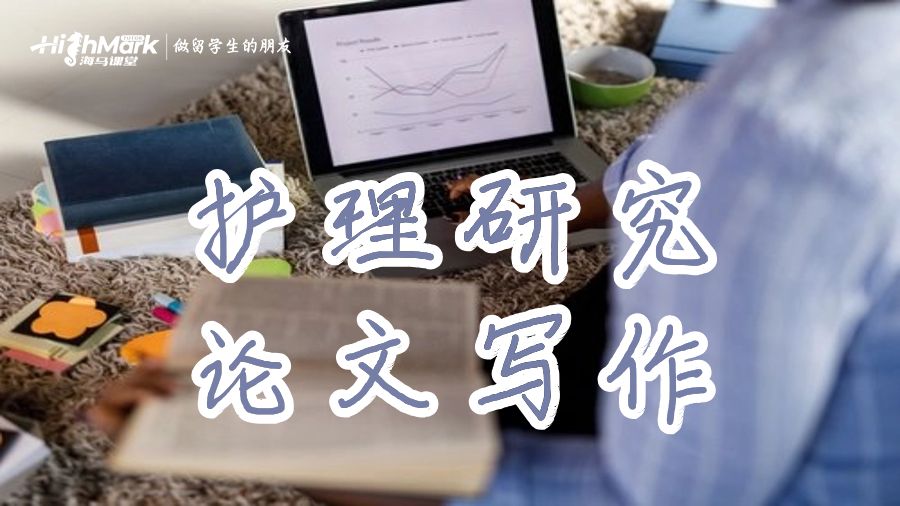 護理研究論文寫作