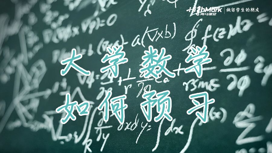 大學數學預習技巧