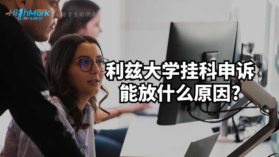 利茲大學掛科申訴能放什么原因?