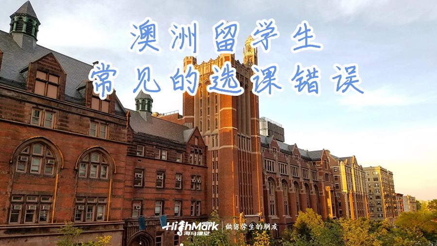 澳洲留學生常見的選課錯誤