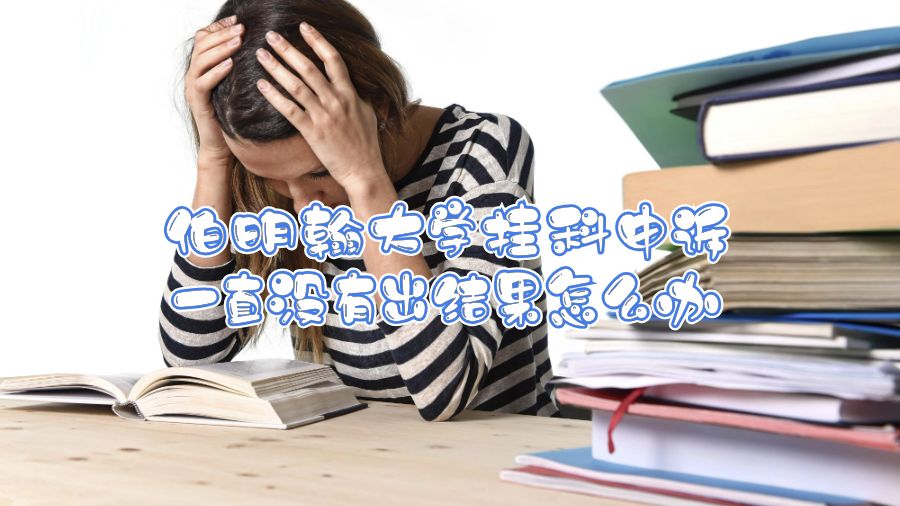 伯明翰大學掛科申訴一直沒有出結(jié)果怎么辦