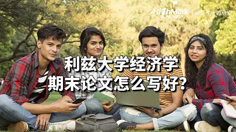 利茲大學經濟學期末論文怎么寫好?