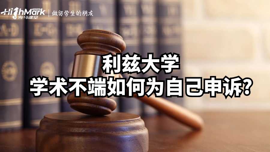 利茲大學(xué)學(xué)術(shù)不端如何為自己申訴?