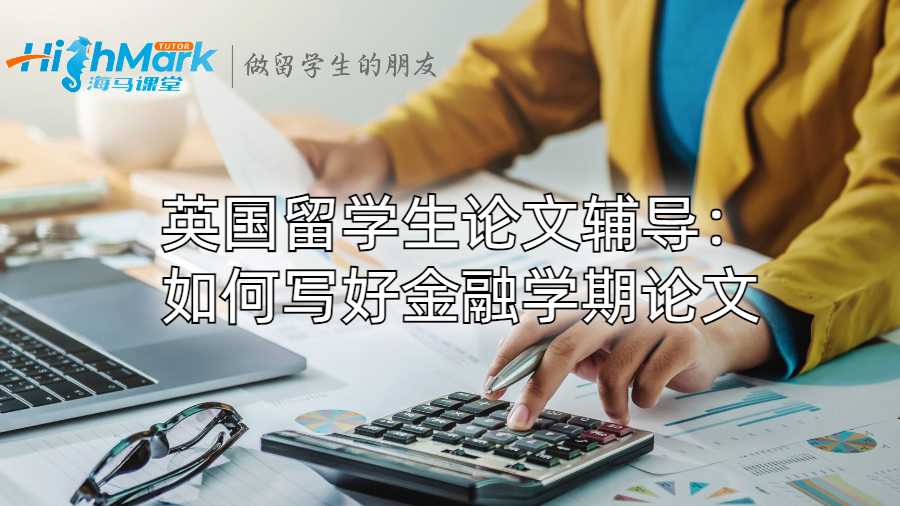 英國留學生論文輔導:如何寫好金融學期論文